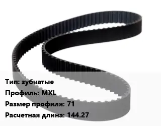 Ремень приводной зубчатые MXL 71 L=144.27